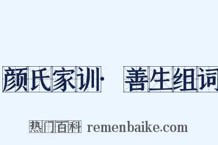 颜氏家训·善生组词是什么意思的图片